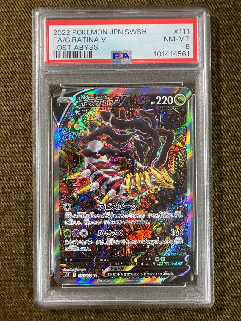 【PSA8】ギラティナV SR S11ロストアビス