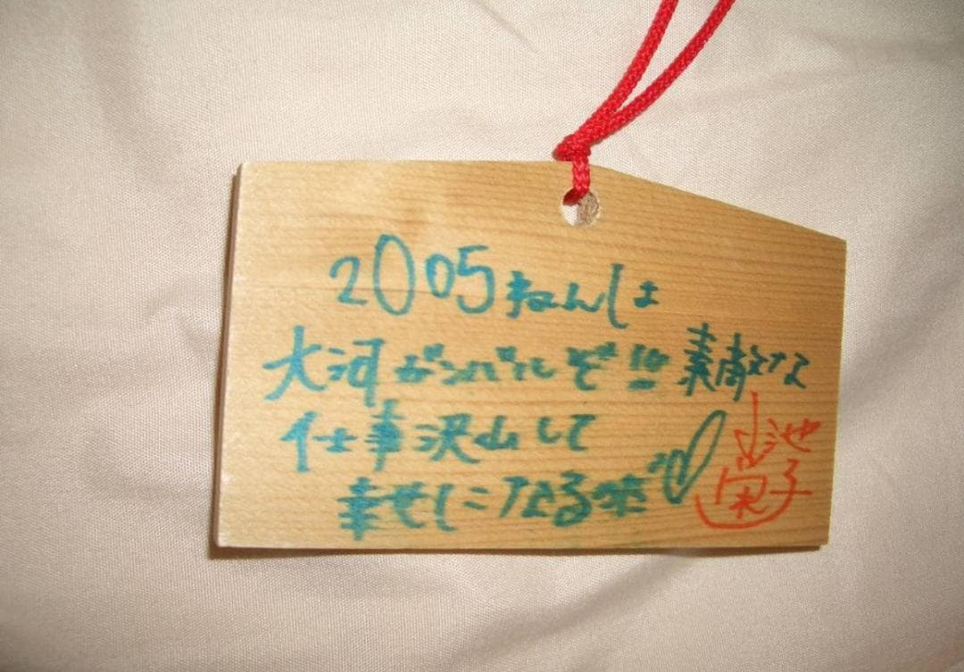 小池栄子が書いた絵馬