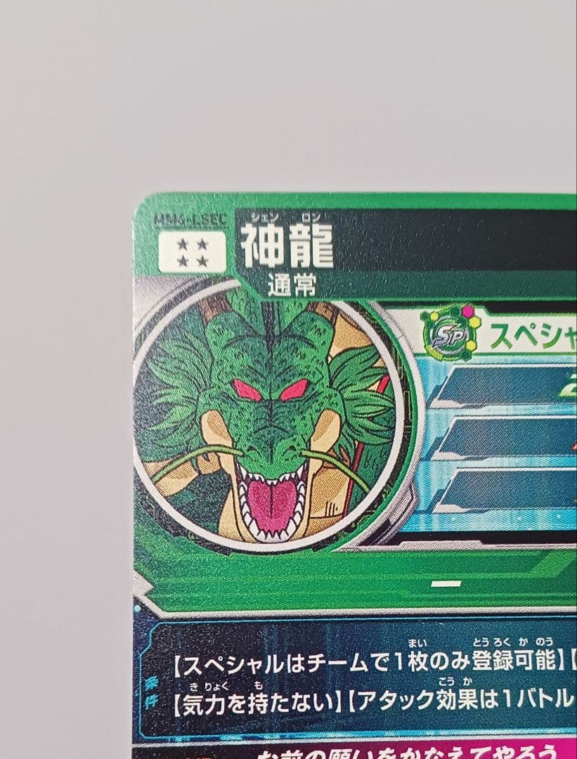 スーパードラゴンボールヒーローズ MM6-LSEC神龍