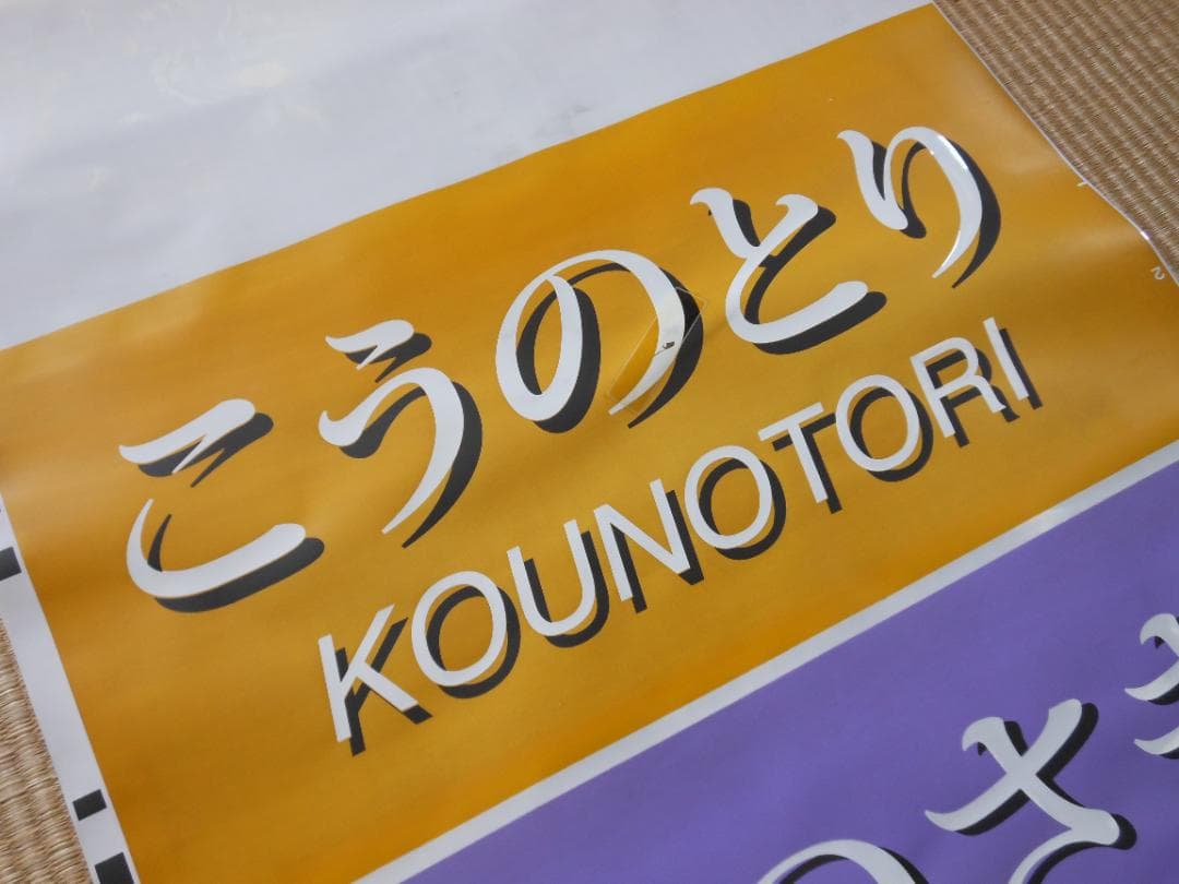 【破れ・補修あり】JR西日本289系側面方向幕