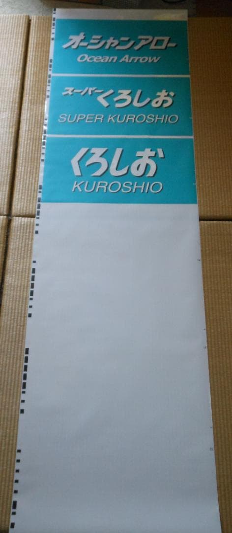 【破れ・補修あり】JR西日本289系側面方向幕