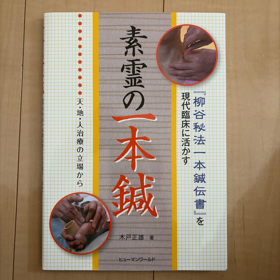 素霊の一本鍼　『柳谷秘法一本鍼伝書』を現代臨床に活かす(天・地・人治療の