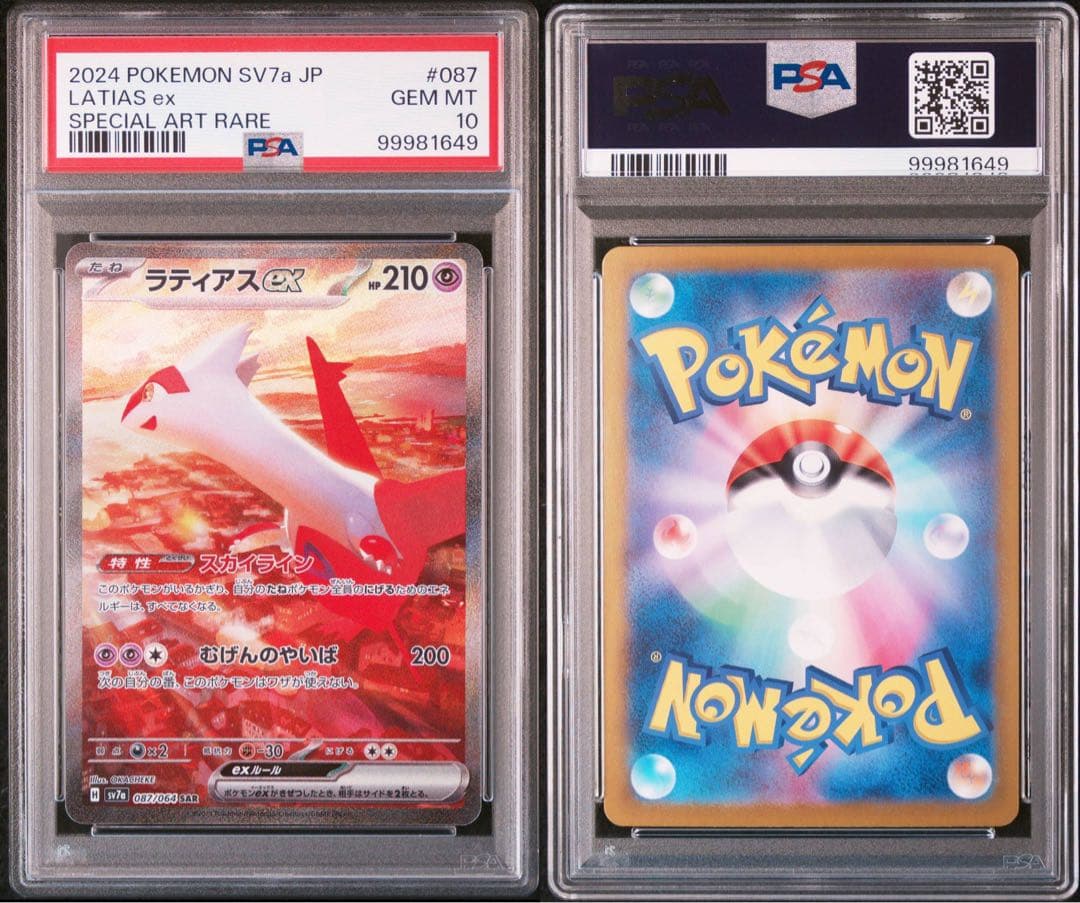 ポケモンカード　ラティオス　AR ラティアスex sar psa10 2連番