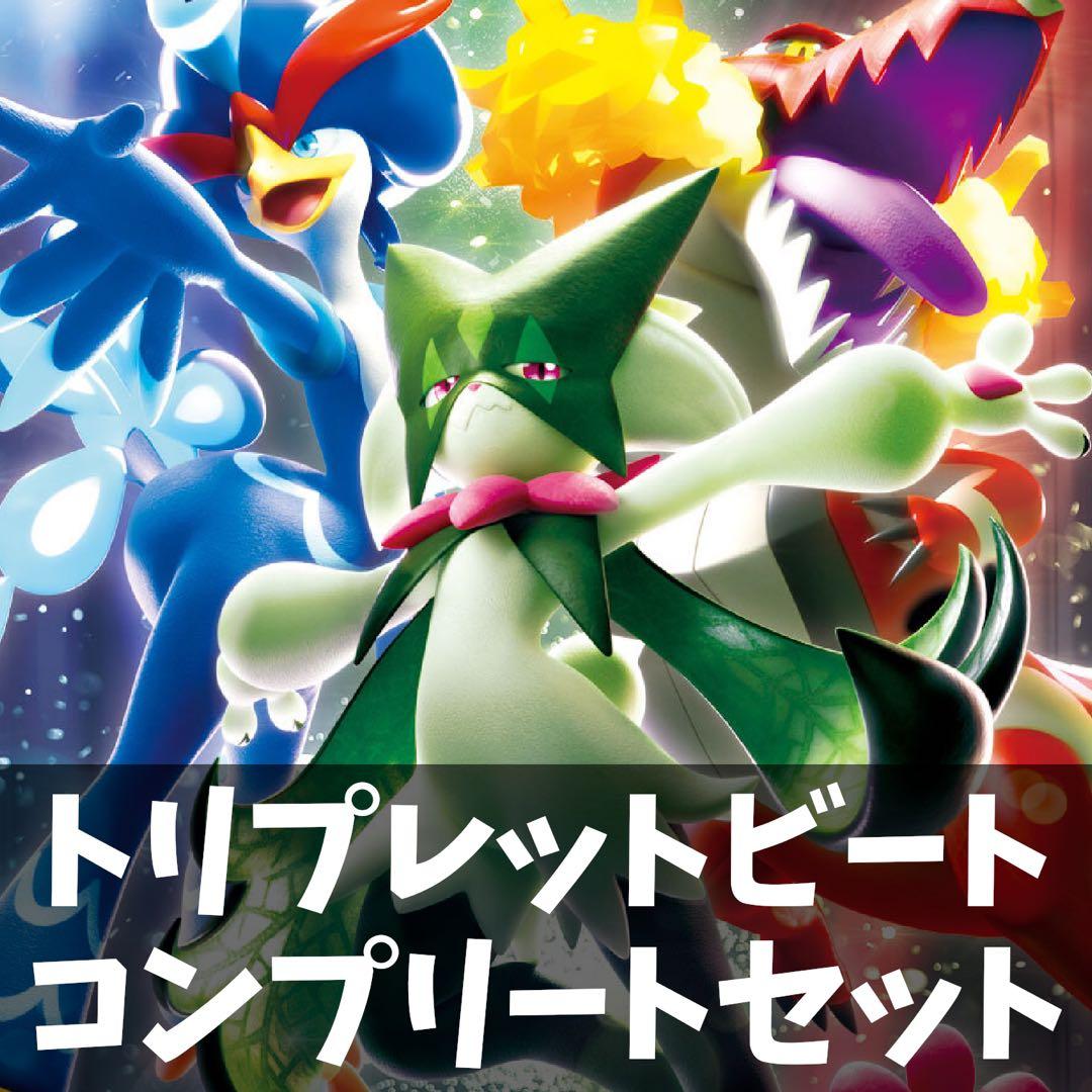 早い者勝ち ポケカ トリプレットビート コンプリート 引退品 まとめ N220