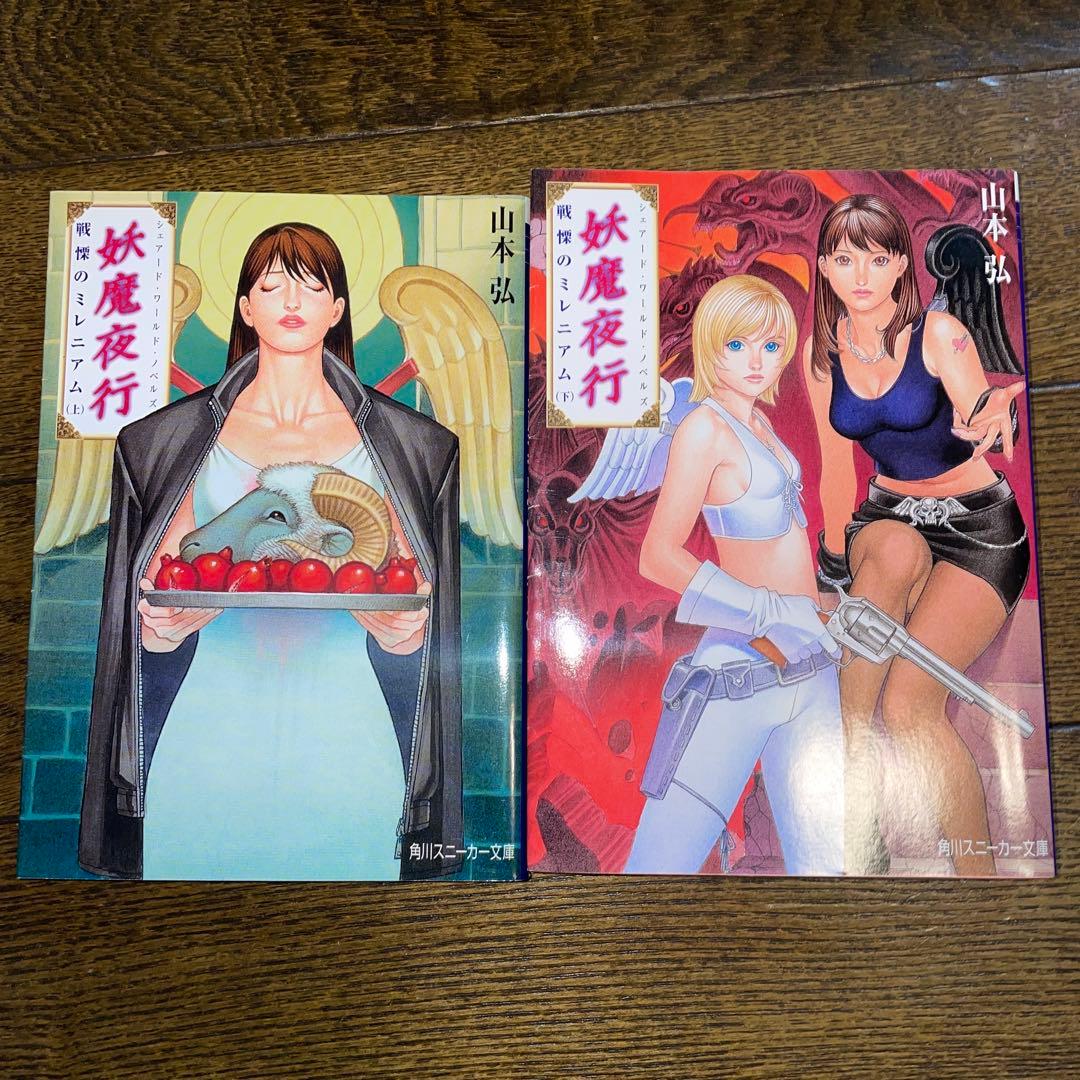 【初版多数・希少美品】妖魔夜行・妖魔夜翔・リバースボーン 全巻セット（38冊）