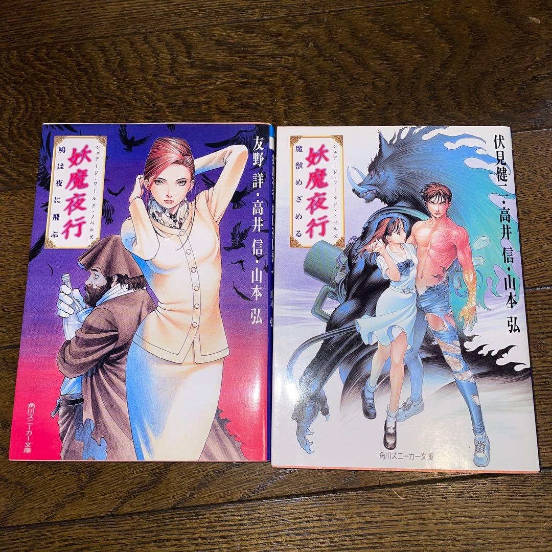 【初版多数・希少美品】妖魔夜行・妖魔夜翔・リバースボーン 全巻セット（38冊）
