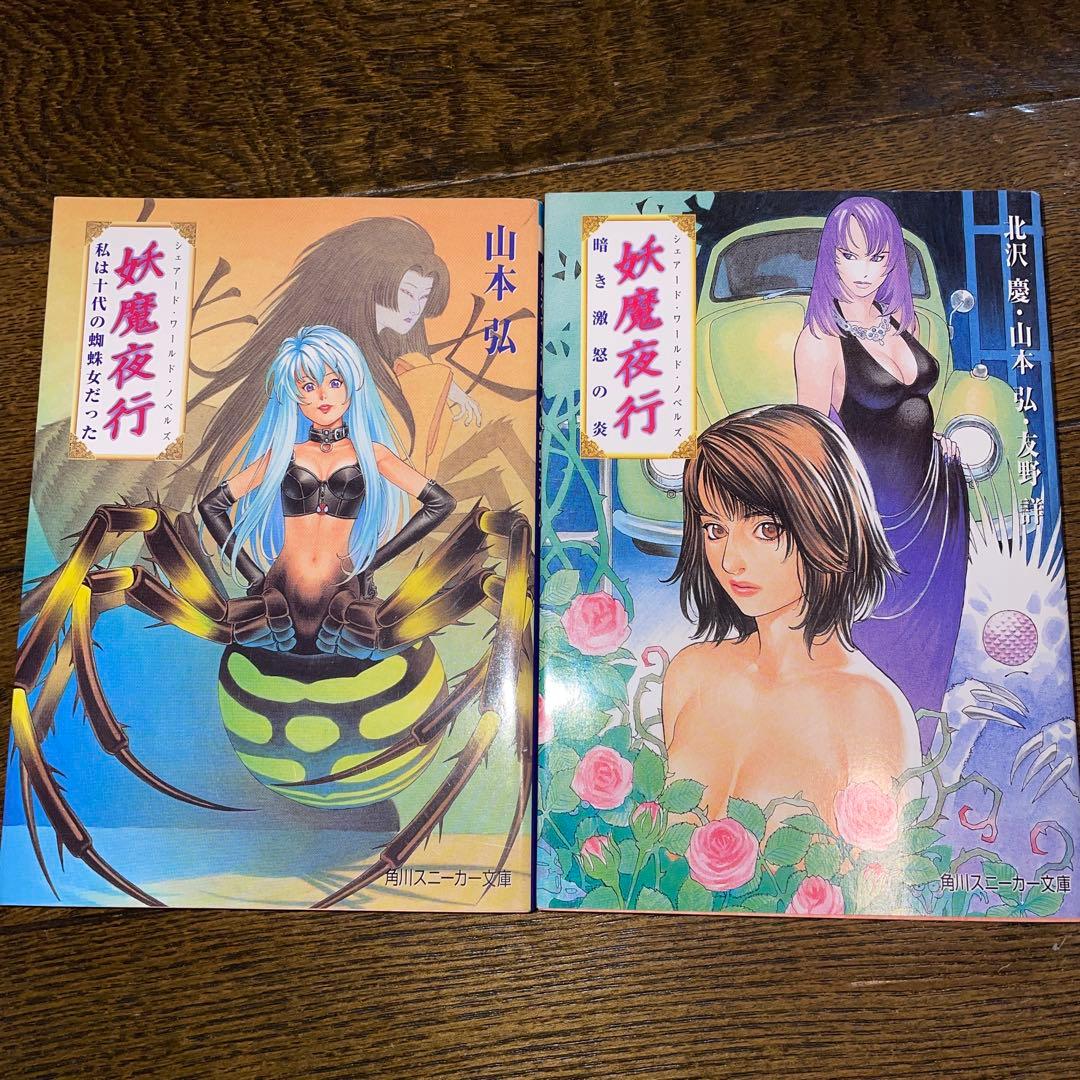 【初版多数・希少美品】妖魔夜行・妖魔夜翔・リバースボーン 全巻セット（38冊）