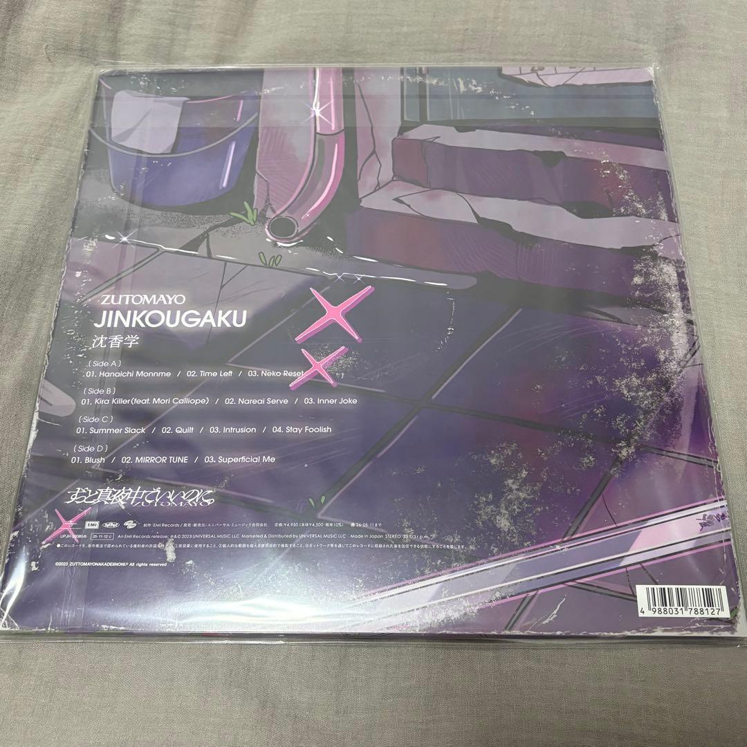 ずっと真夜中でいいのに。 潜潜話と沈香学　レコード盤 ずとまよ LP ２枚セット