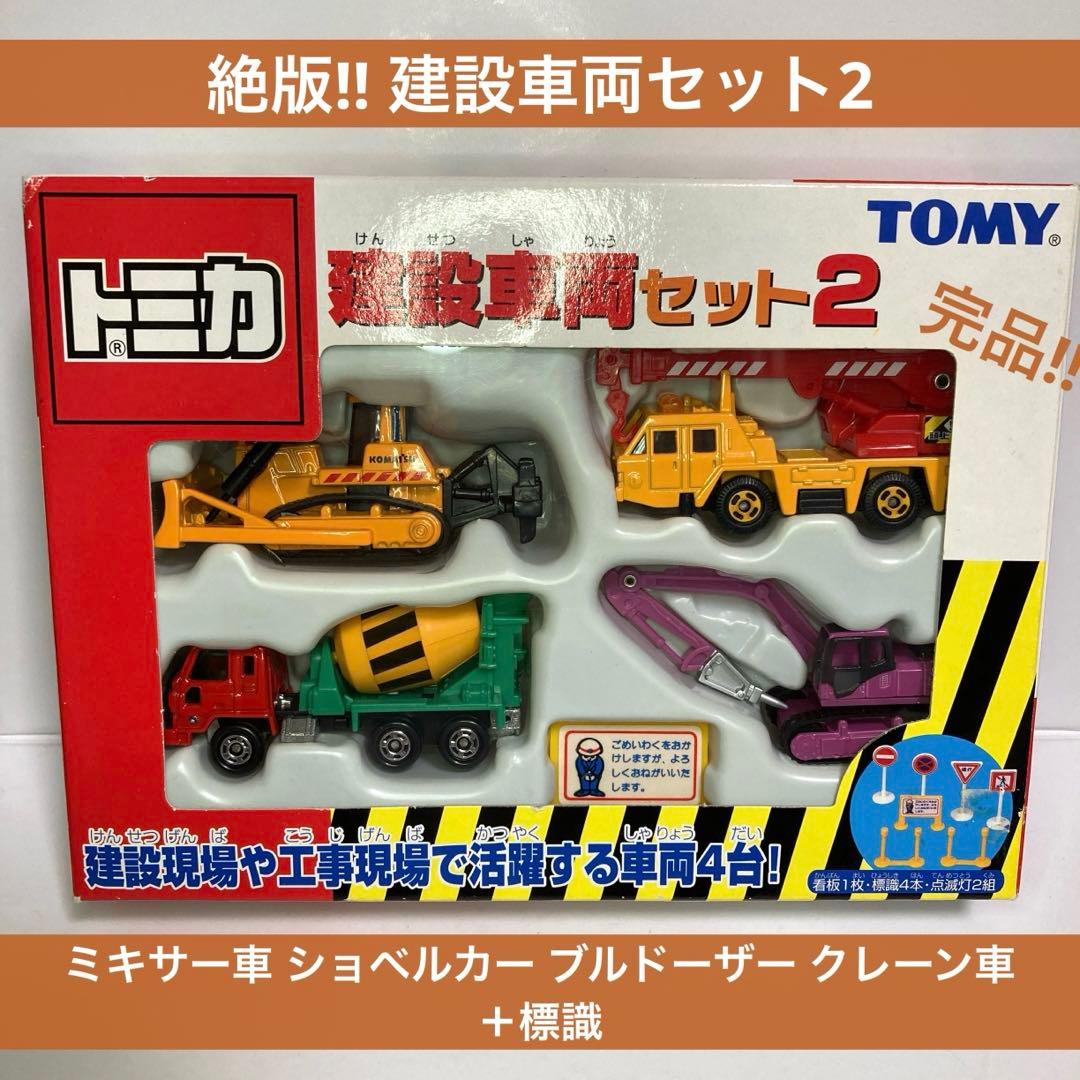 ★絶版★建設車両セット2★ミキサー車 ショベル ブルドーザークレーン【完品】