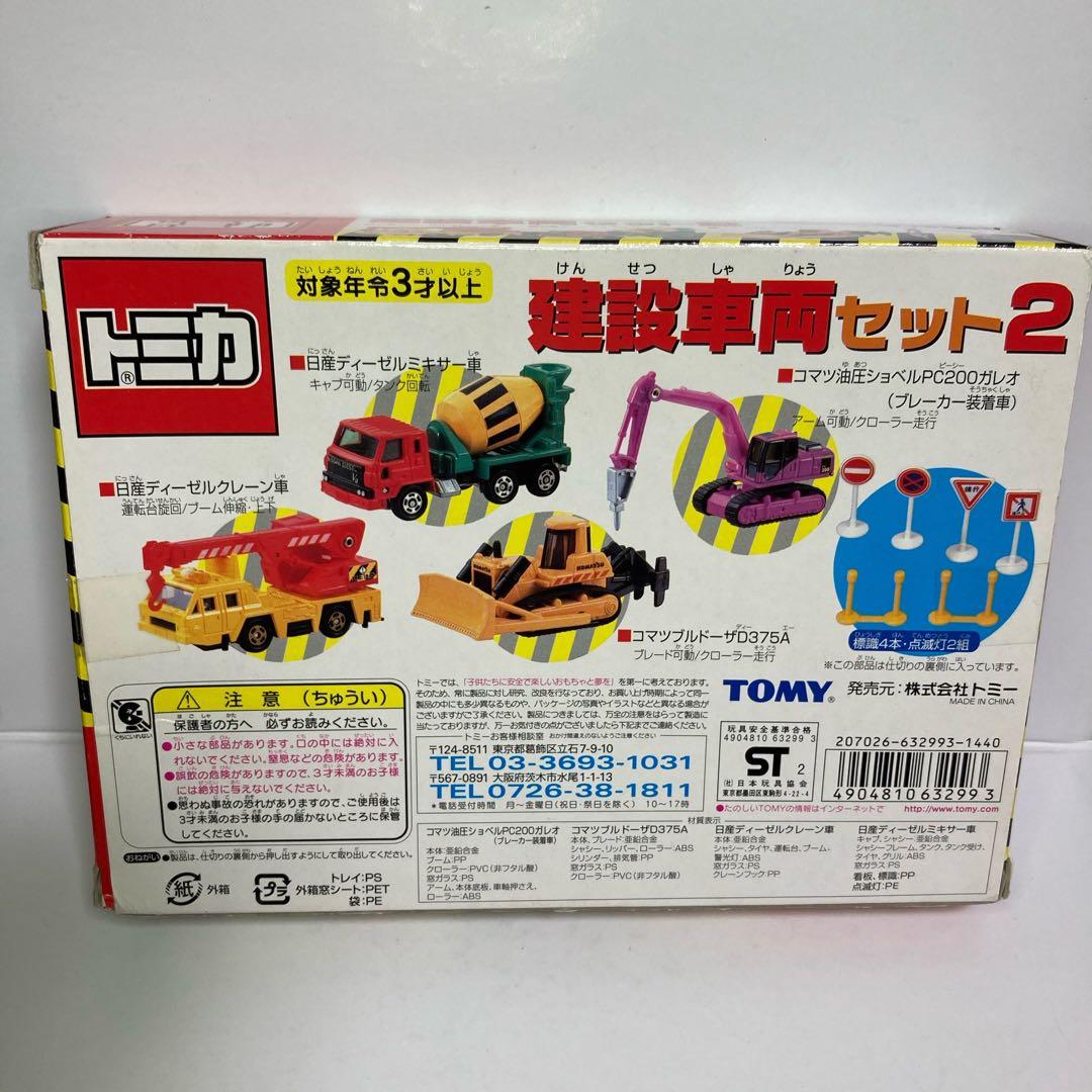 ★絶版★建設車両セット2★ミキサー車 ショベル ブルドーザークレーン【完品】