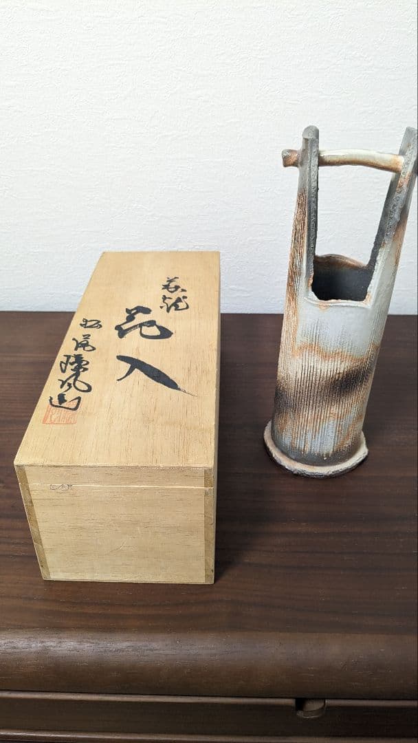 萩焼　花瓶　花入