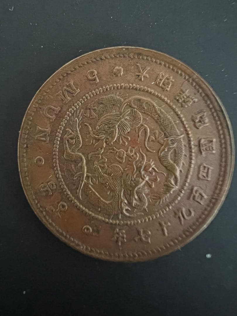 5文銅貨　大朝鮮開国497年　五文　希少