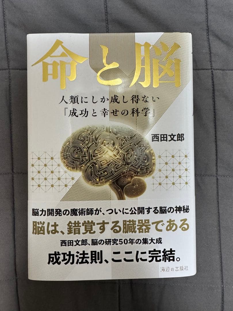 【新品】命と脳 西田文郎