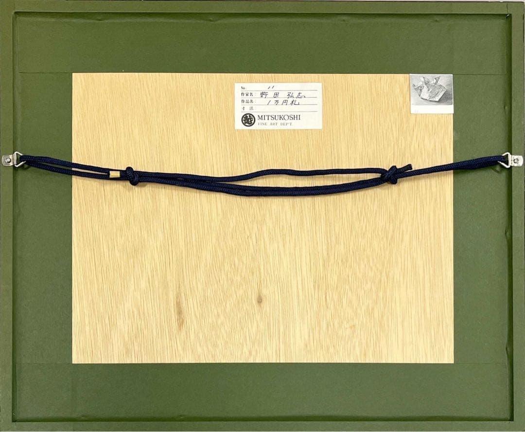 野田弘志　１万円札　1985年　鉛筆画