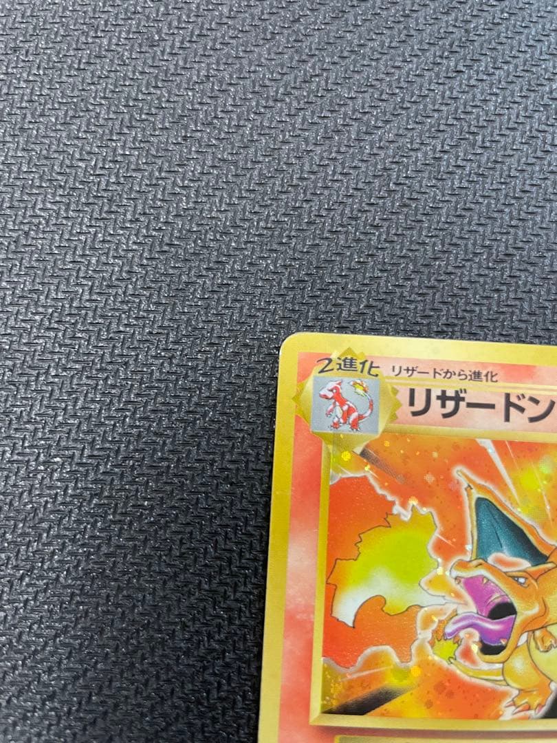 旧裏　リザードン ★ 第1弾拡張パック