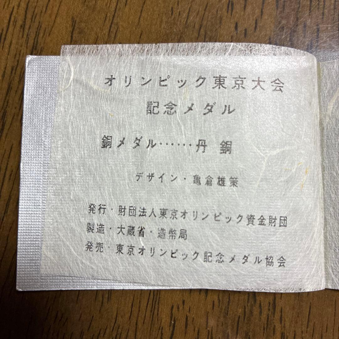 東京オリンピック 1964 銅メダル ケース付き
