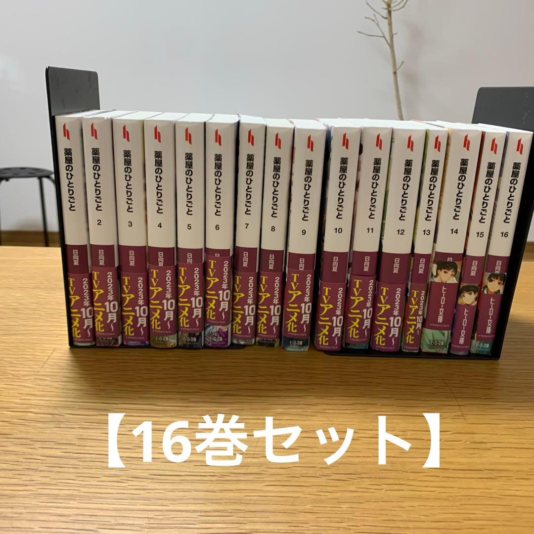 【16巻セット】薬屋のひとりごと　ヒーロー文庫