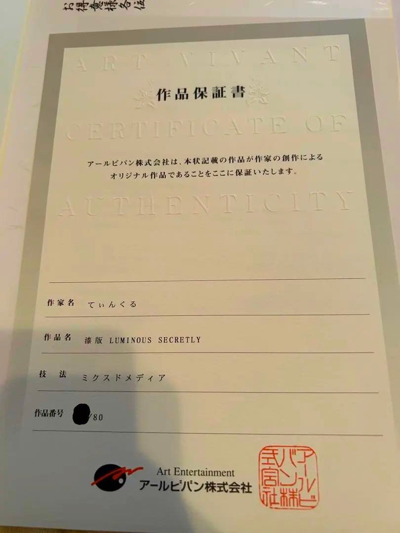 てぃんくる　版画　漆版　LUMINOUS SECRETLY