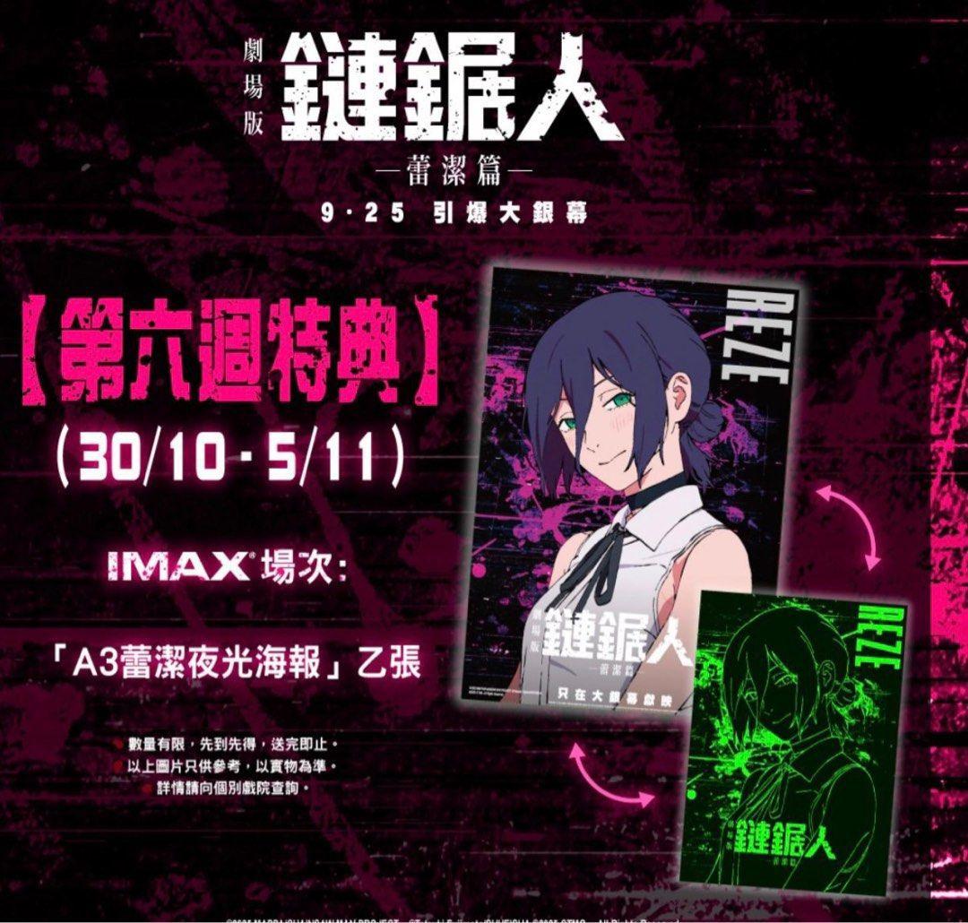 [額縁付き] チェンソーマン レゼ編 香港限定特典 A3 夜光ポスター x1
