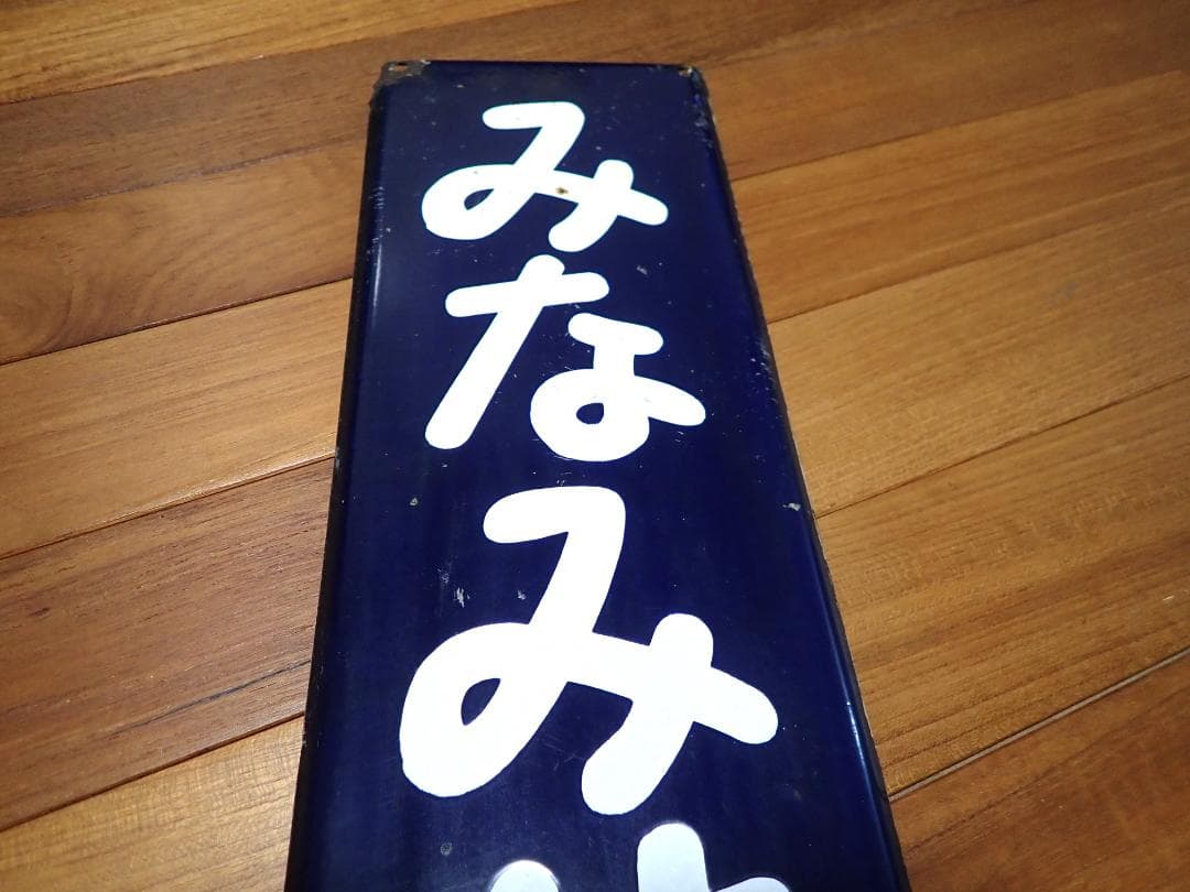 みなみせんじゅ　南千住　駅名標　駅名板　ホーロー製 おまけつき