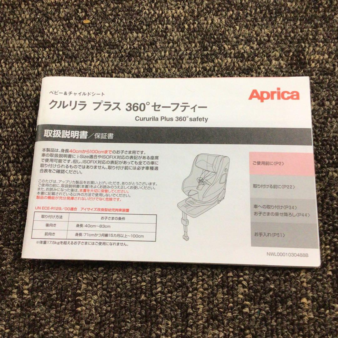 Aprica アップリカ クルリラプラス 360° セーフティー