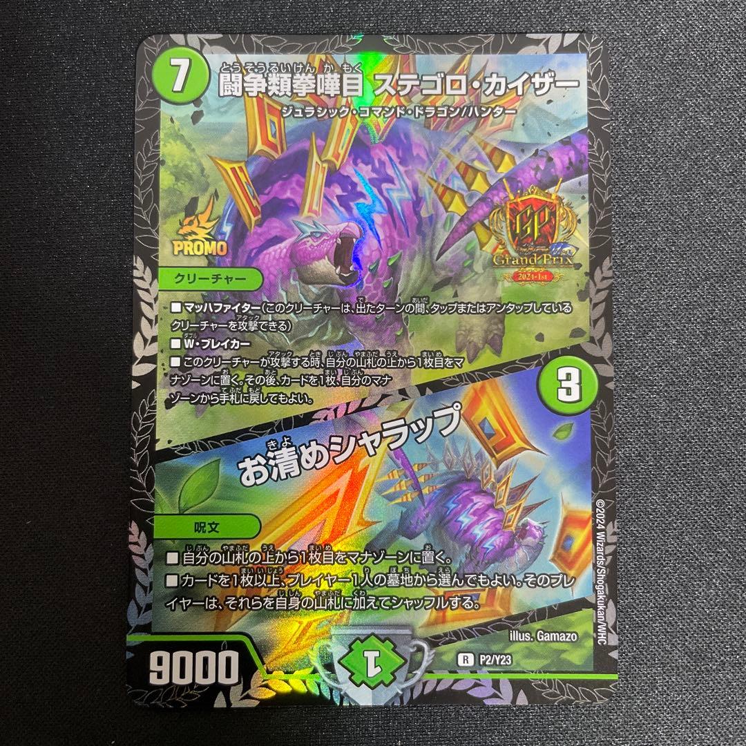 ステゴロカイザー　お清めシャラップ　GP プロモ