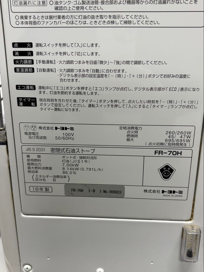 TOYOTOMI 密閉式FF式石油ストーブ FR-70H 2018年製