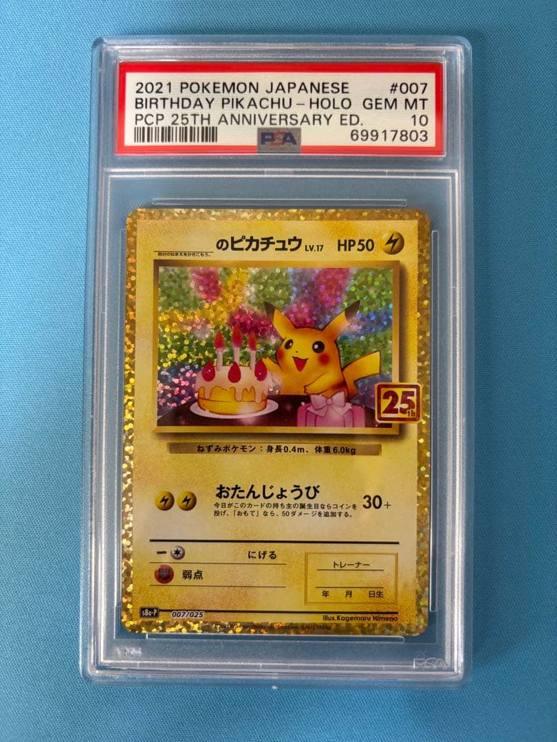 お誕生日ピカチュウ25thプロモpsa10