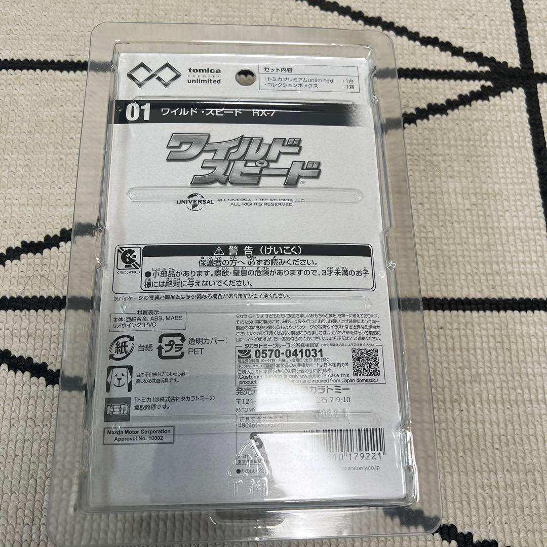 【絶版品　新品未開封】トミカプレミアムアンリミテッド　ワイルドスピード4台セット