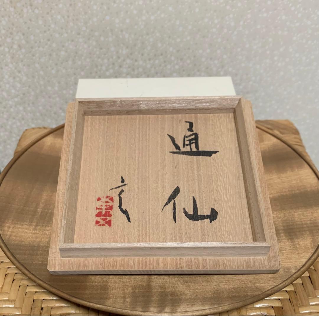 【希少】 酒器　小林東五 作　伊羅保杯　銘「通仙」 10/18(土)まで
