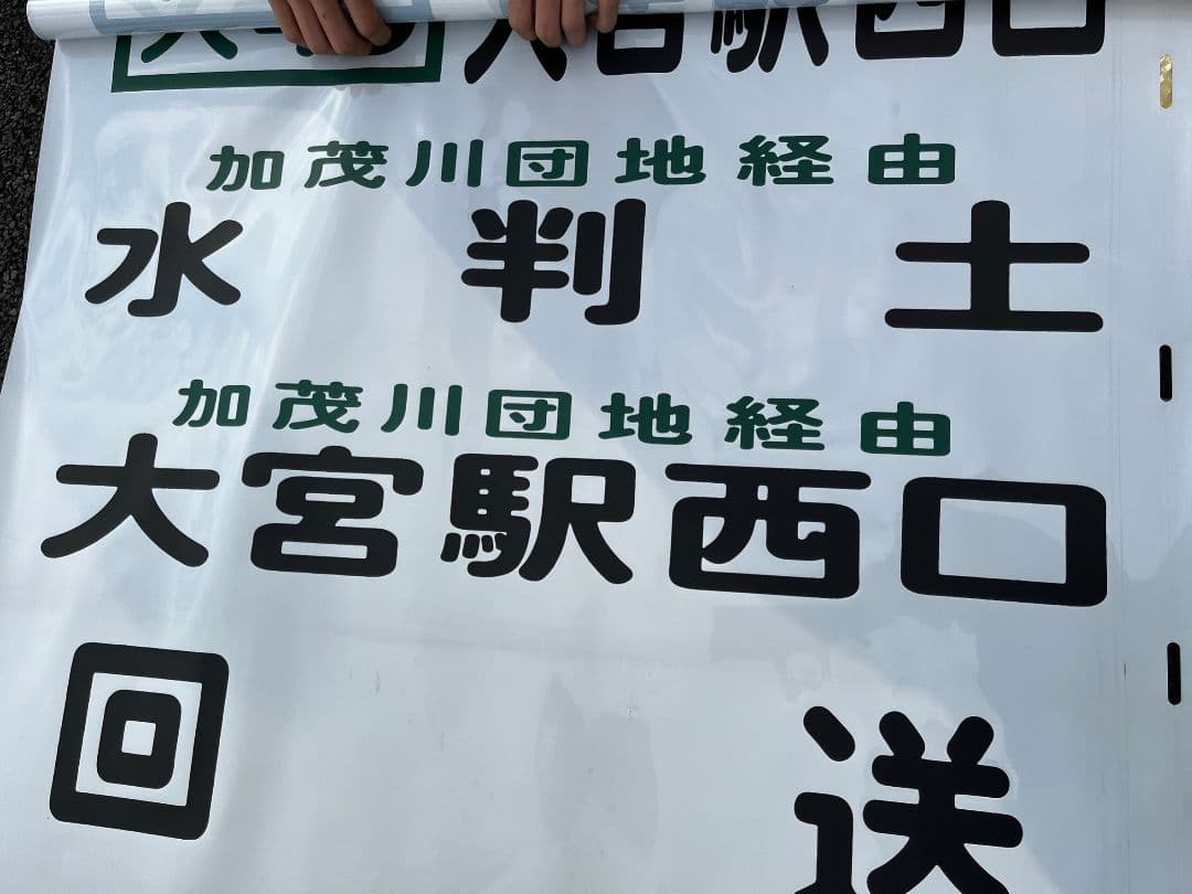 西武バス リア幕 大宮営業所