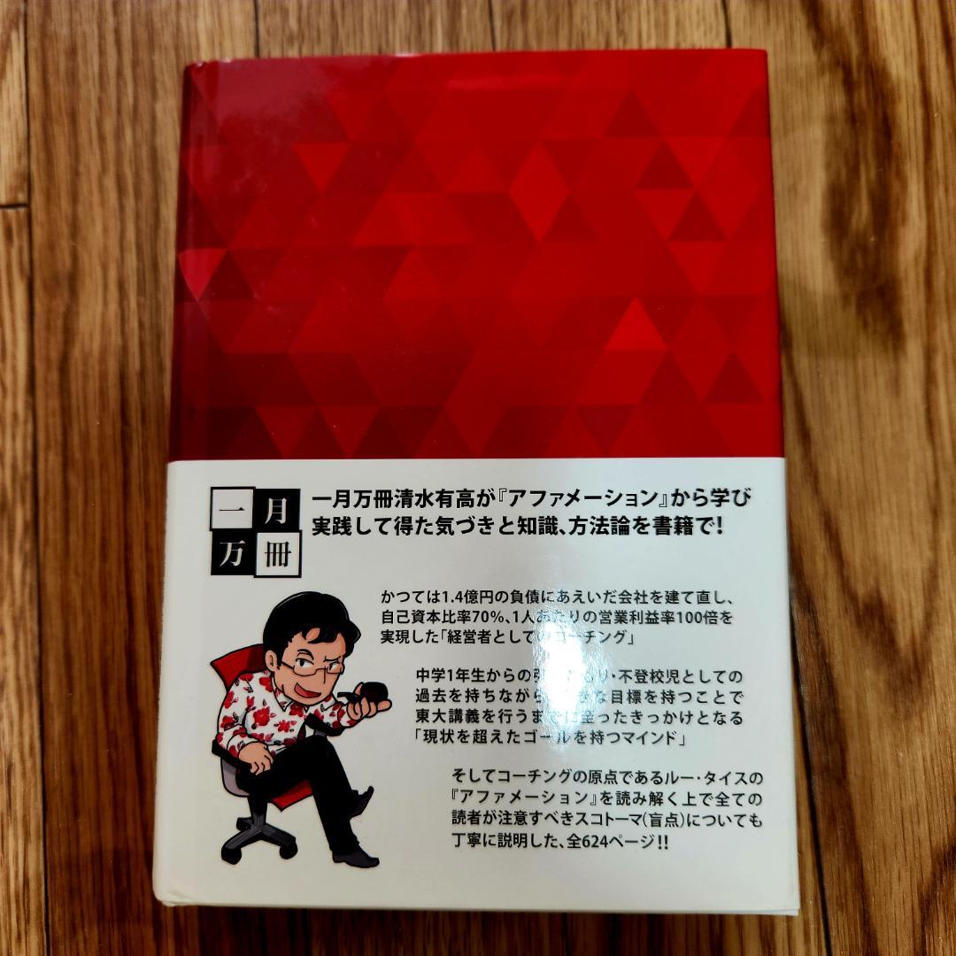 アファメーションバイブル　清水有高　一月万冊
