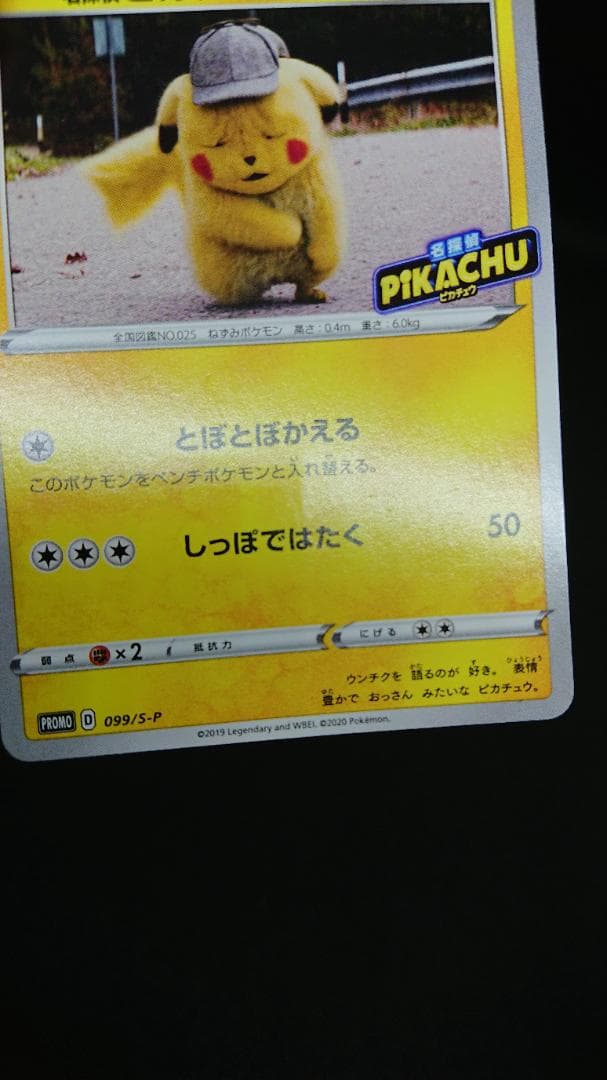 ポケモンカード 名探偵ピカチュウ 099/S-P プロモ