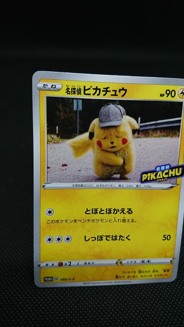 ポケモンカード 名探偵ピカチュウ 099/S-P プロモ
