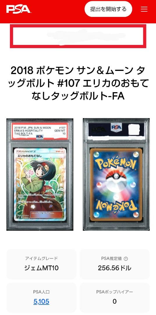【PSA10】エリカのおもてなし SR SM9 タッグボルト 107/095