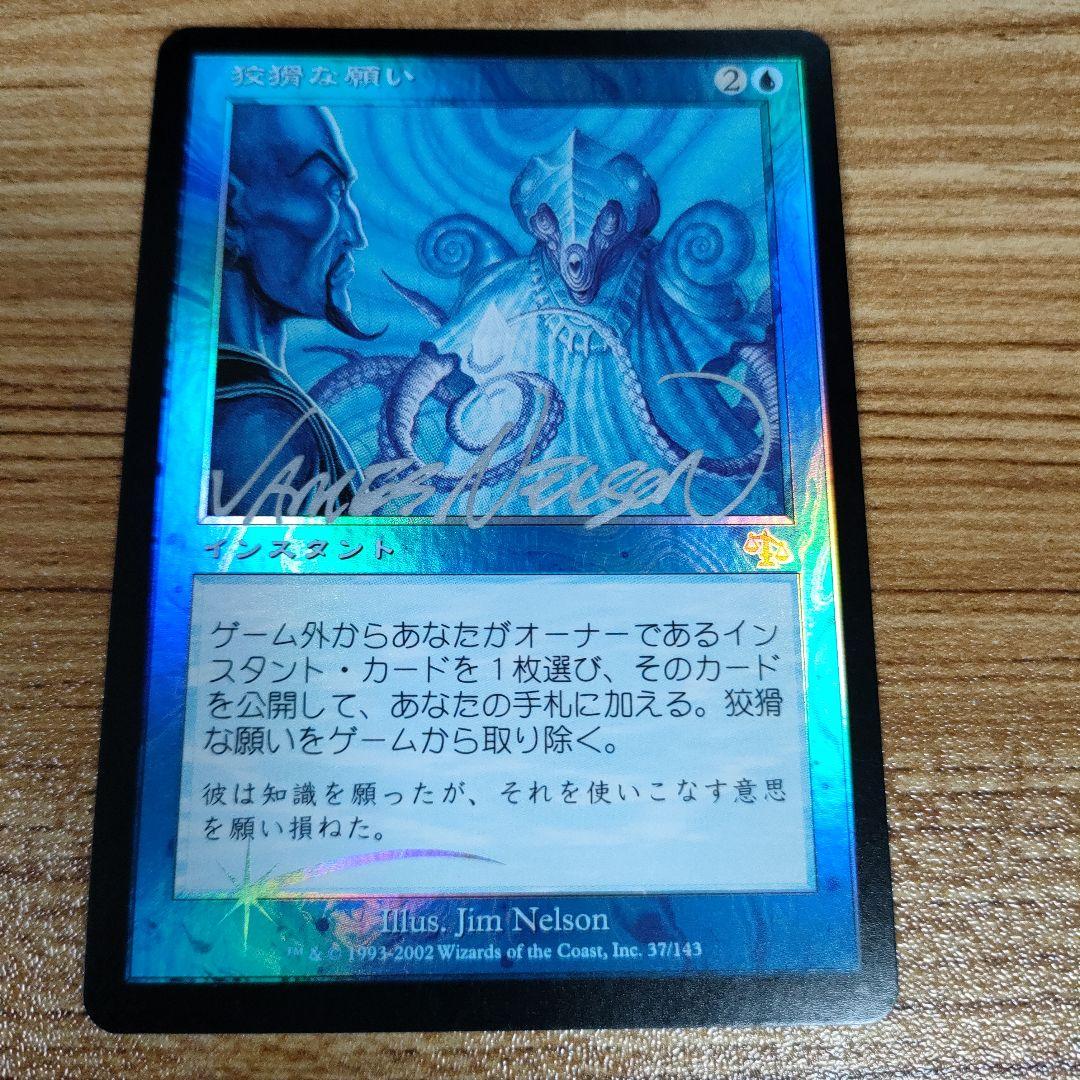 MTG 狡猾な願い サインド Foil 初版 JUD 日本語 まあまあ綺麗