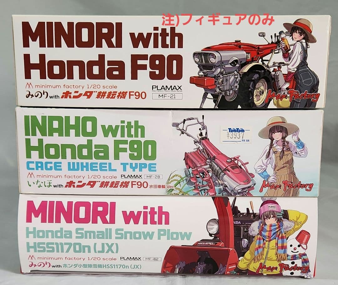 1/20 PLAMAX「ホンダ耕運機 & ホンダ小型除雪機」2台+フィギュア
