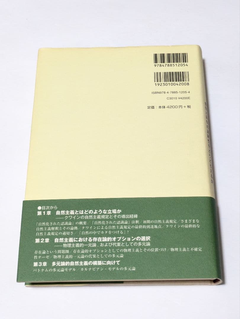多元論的自然主義の可能性 : 哲学と科学の連続性をどうとらえるか