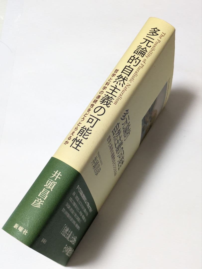 多元論的自然主義の可能性 : 哲学と科学の連続性をどうとらえるか