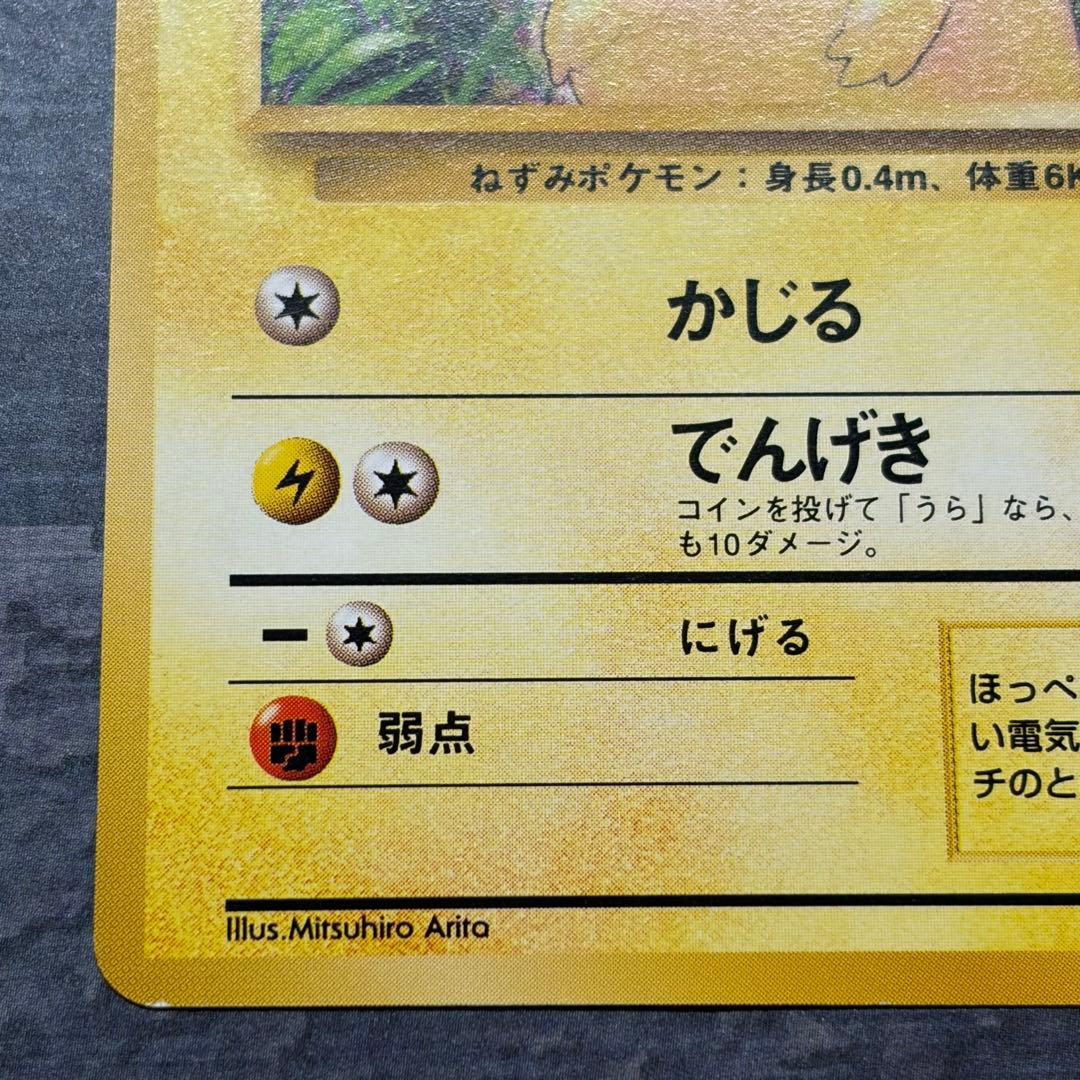 美品【旧裏】ピカチュウ ● 第1弾拡張パック ポケカ