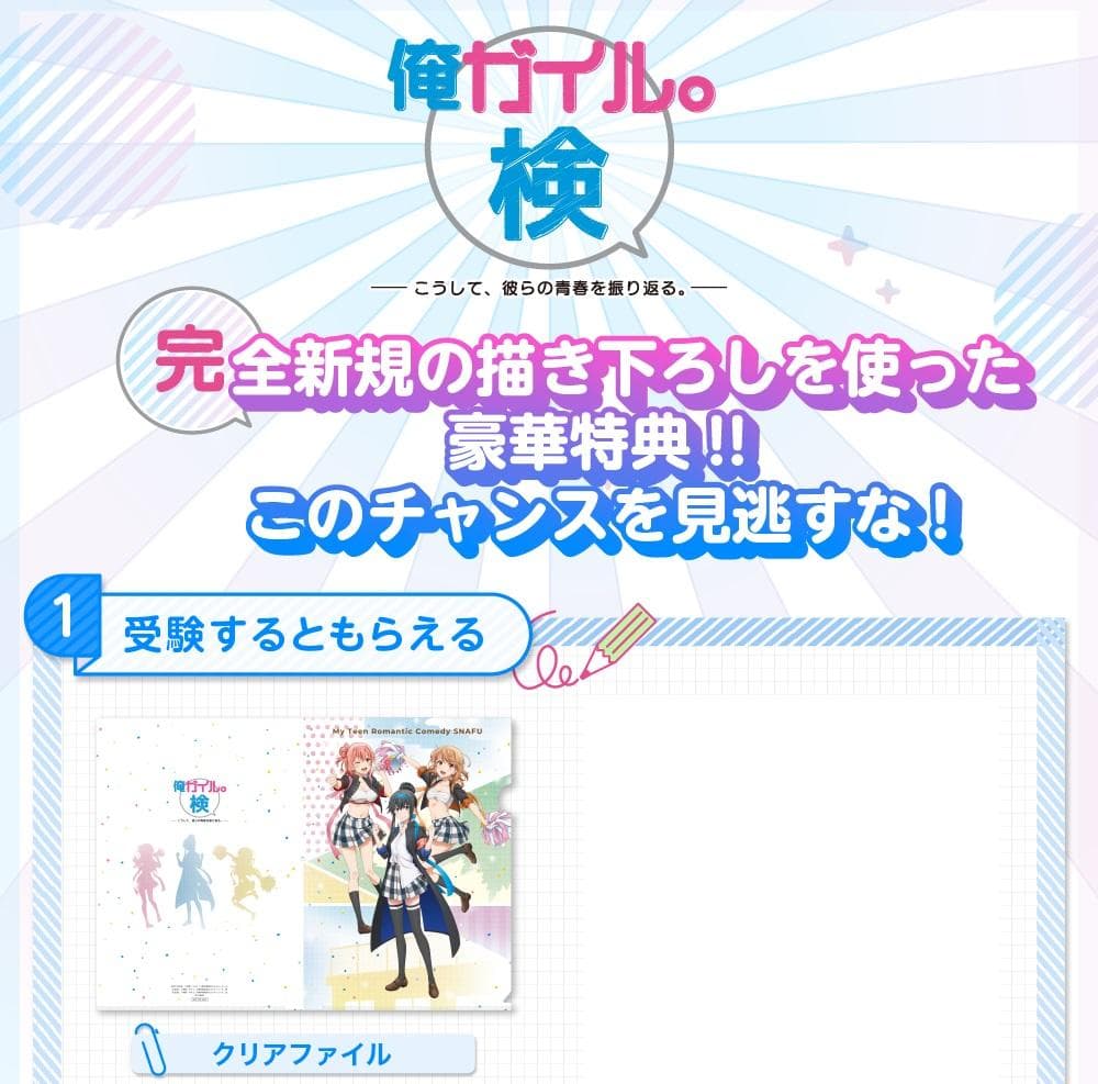 俺ガイル。検  受験者特典 描き下ろし クリアファイル