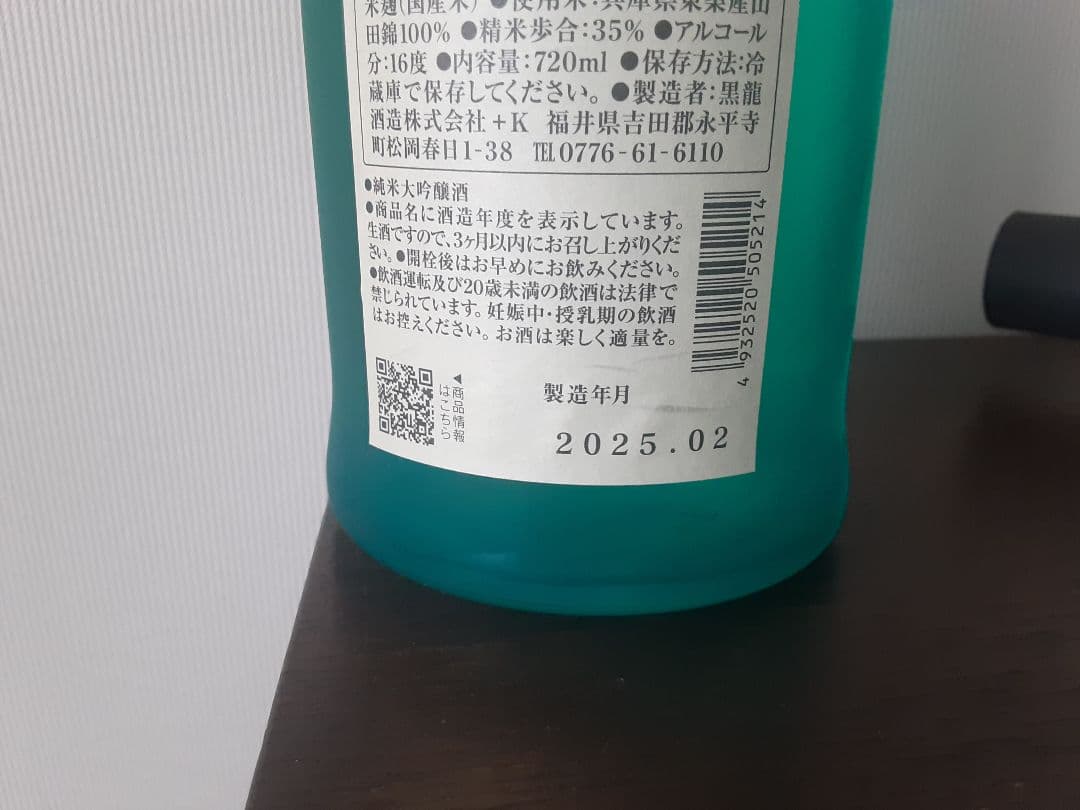 【限定販売2025年】　黒龍　火いら寿 720ml