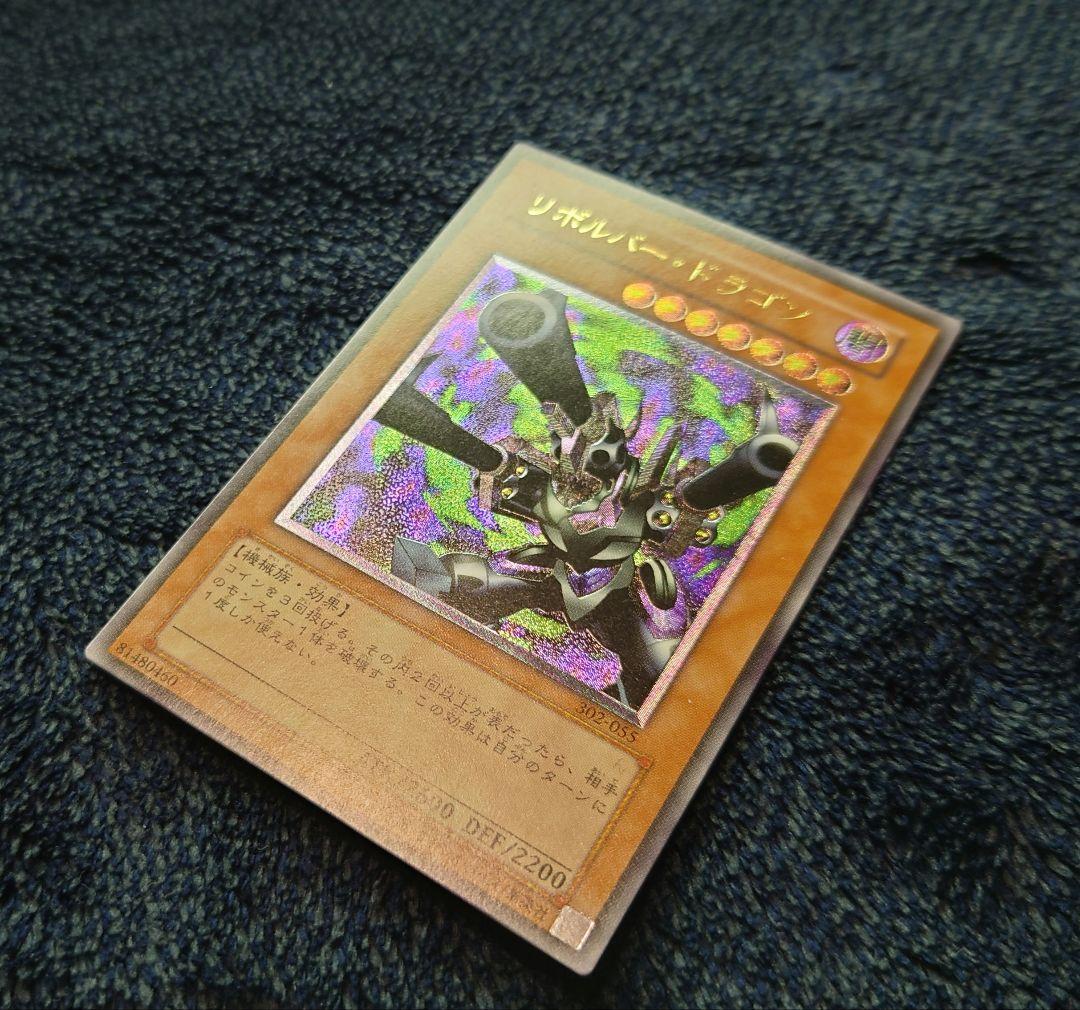 R*R様 【極美品】遊戯王カード　リボルバードラゴン　レリーフ