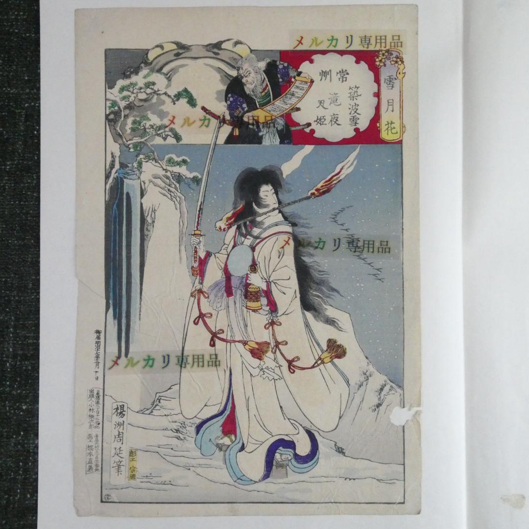 常州 筑波雪 滝夜叉姫　楊洲周延