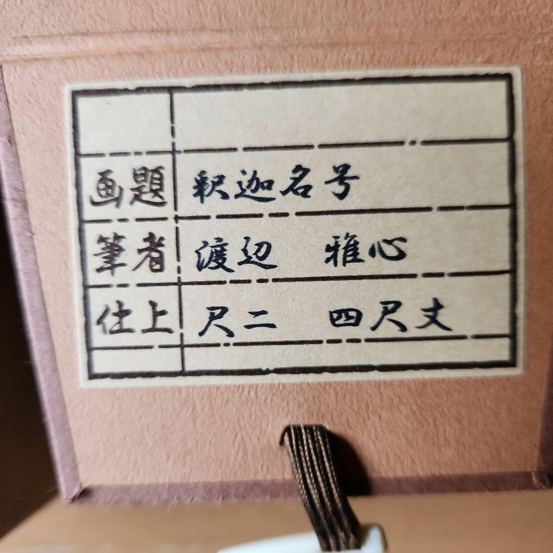 南無釈迦牟尼仏 掛軸