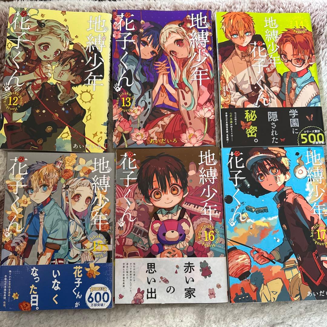 地縛少年花子くん0~23巻+放課後少年花子くん1巻