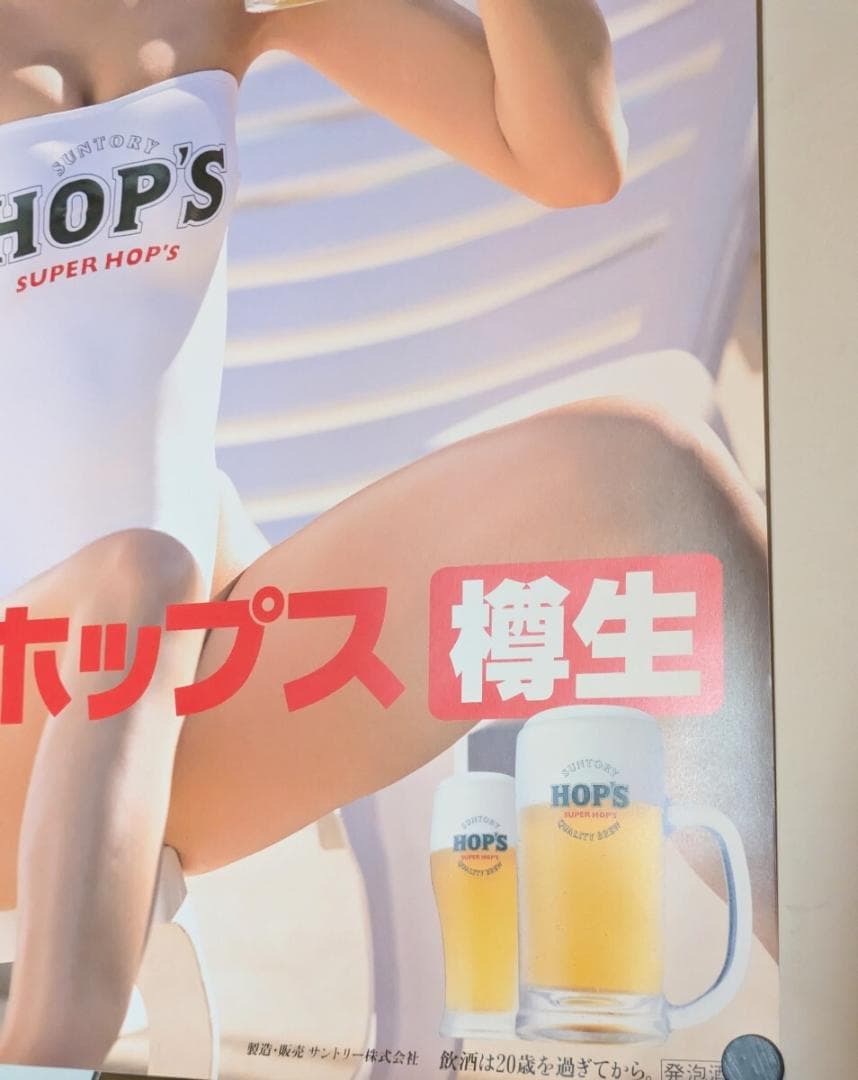 スーパーホップス 釈由美子 ポスター