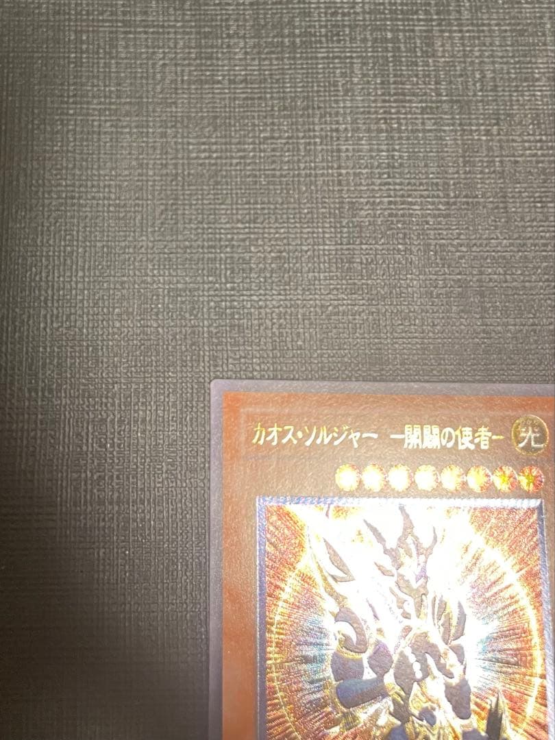 カオスソルジャー　開闢の使者　レリーフ　美品