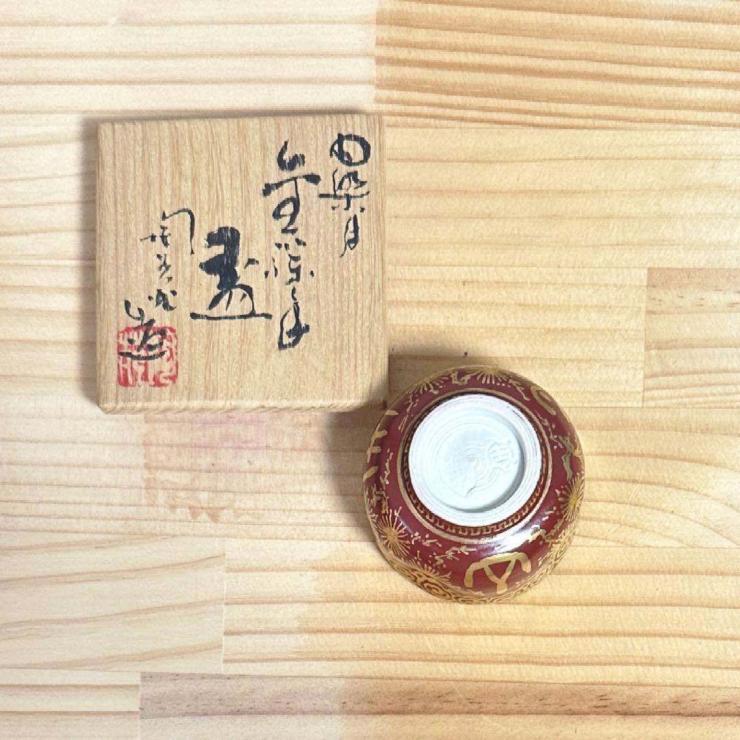 名工 八塔亭二寧 村田陶苑 内染付金襴手  盃（共箱）染付はがし 茶道具