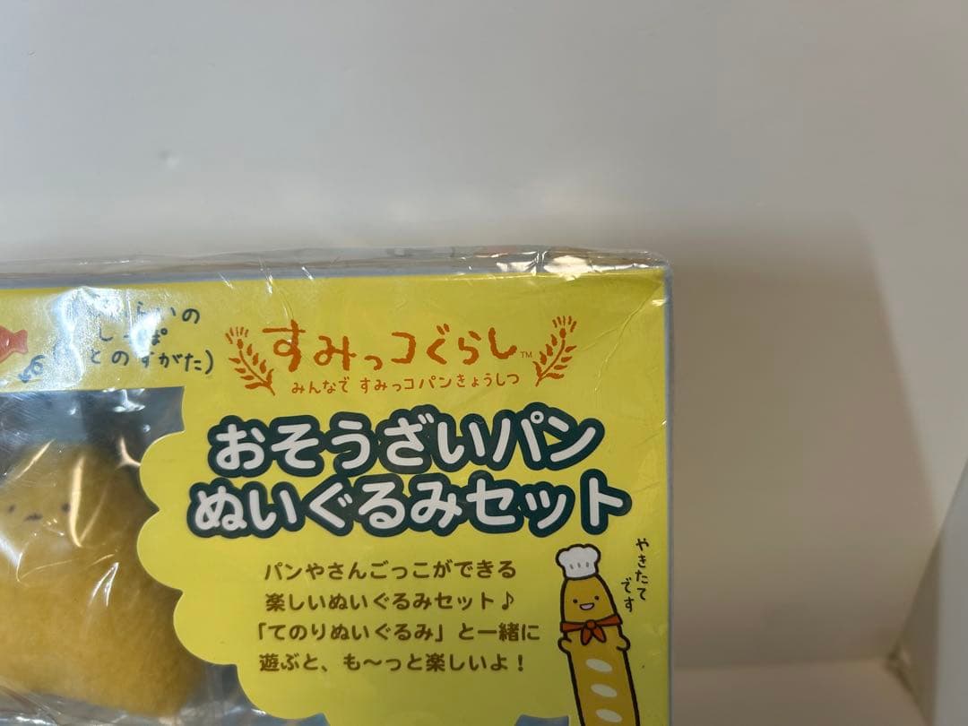 すみっこぐらし みんなですみっコパンきょうしつ おそうざいパンぬいぐるみセット